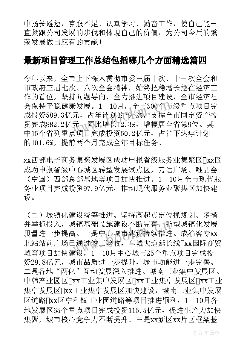 最新项目管理工作总结包括哪几个方面精选