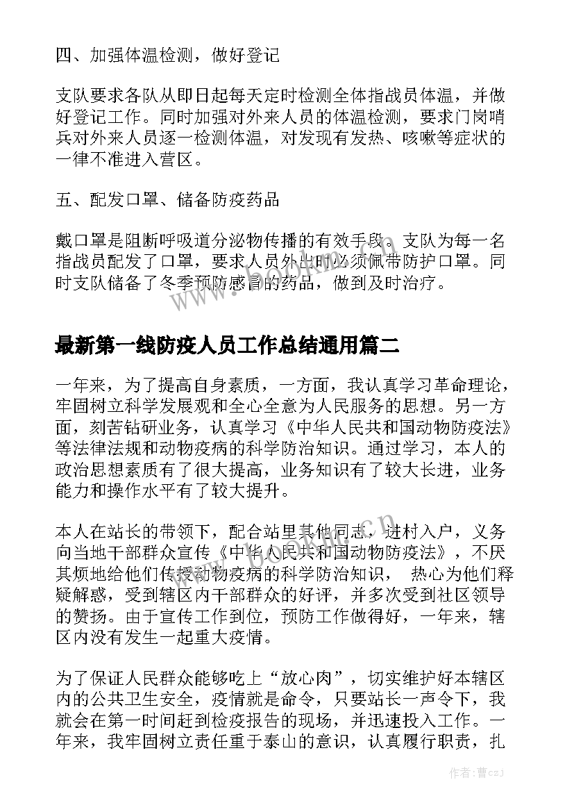 最新第一线防疫人员工作总结通用