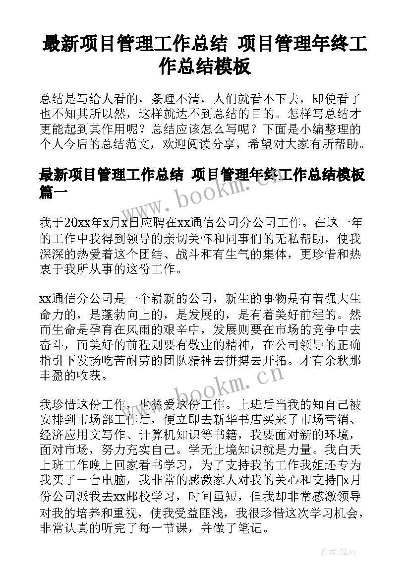 最新项目管理工作总结 项目管理年终工作总结模板