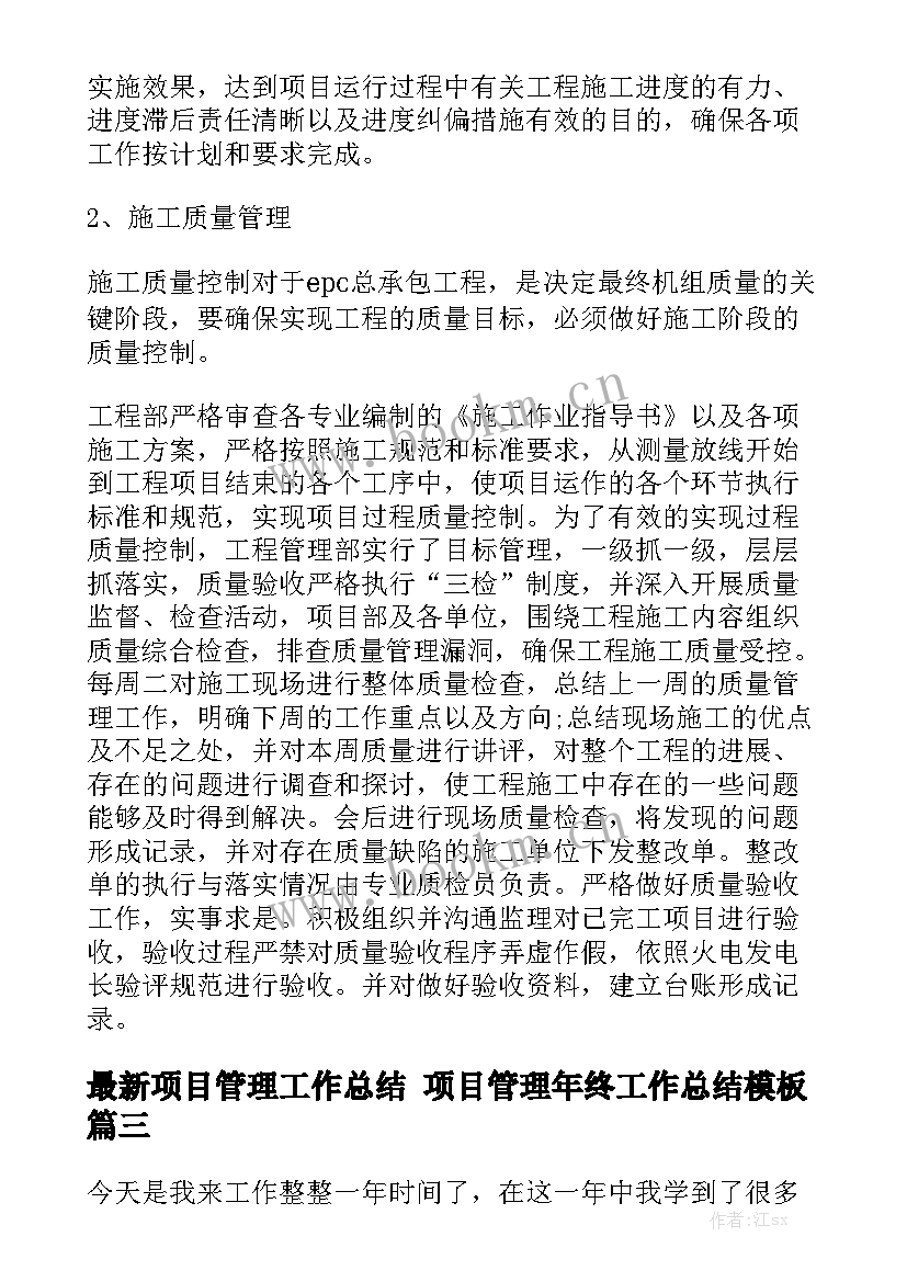 最新项目管理工作总结 项目管理年终工作总结模板