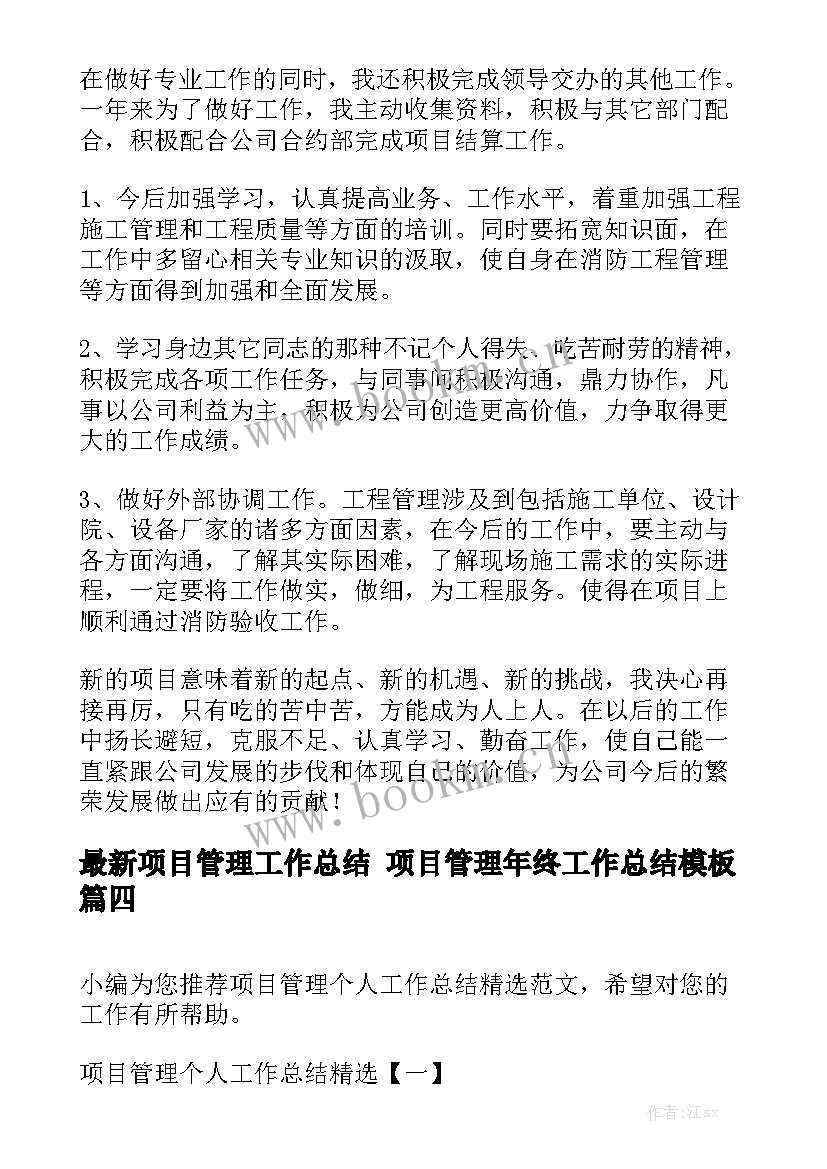 最新项目管理工作总结 项目管理年终工作总结模板