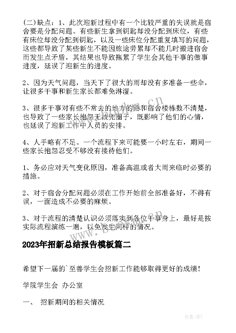 2023年招新总结报告模板