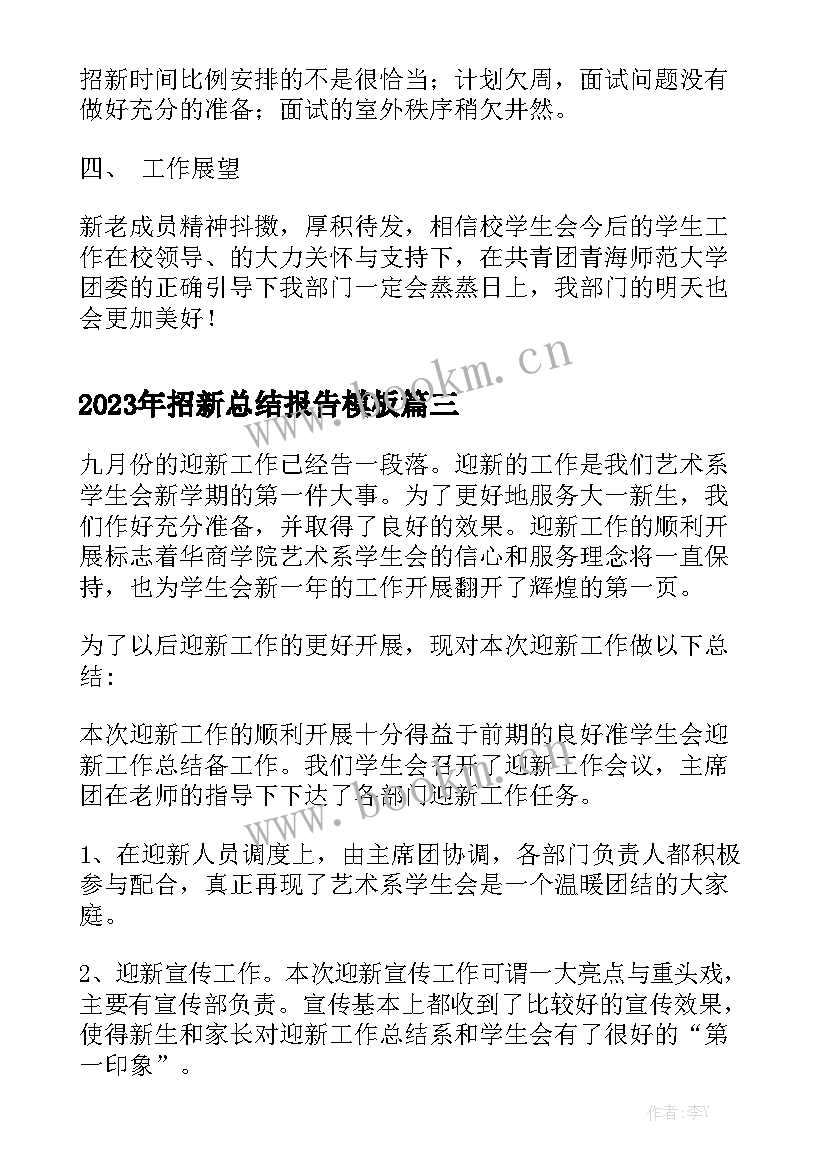 2023年招新总结报告模板