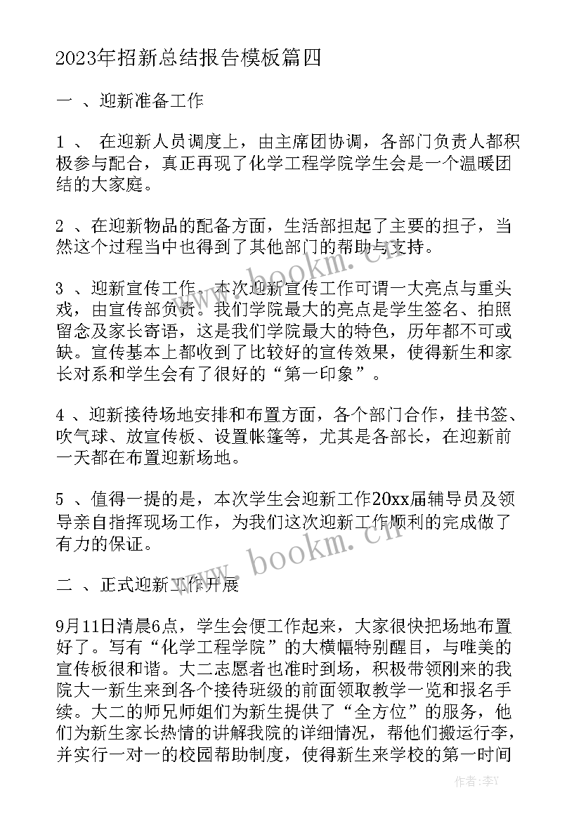 2023年招新总结报告模板