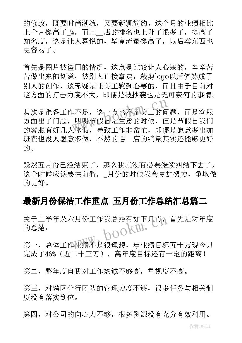 最新月份保洁工作重点 五月份工作总结汇总