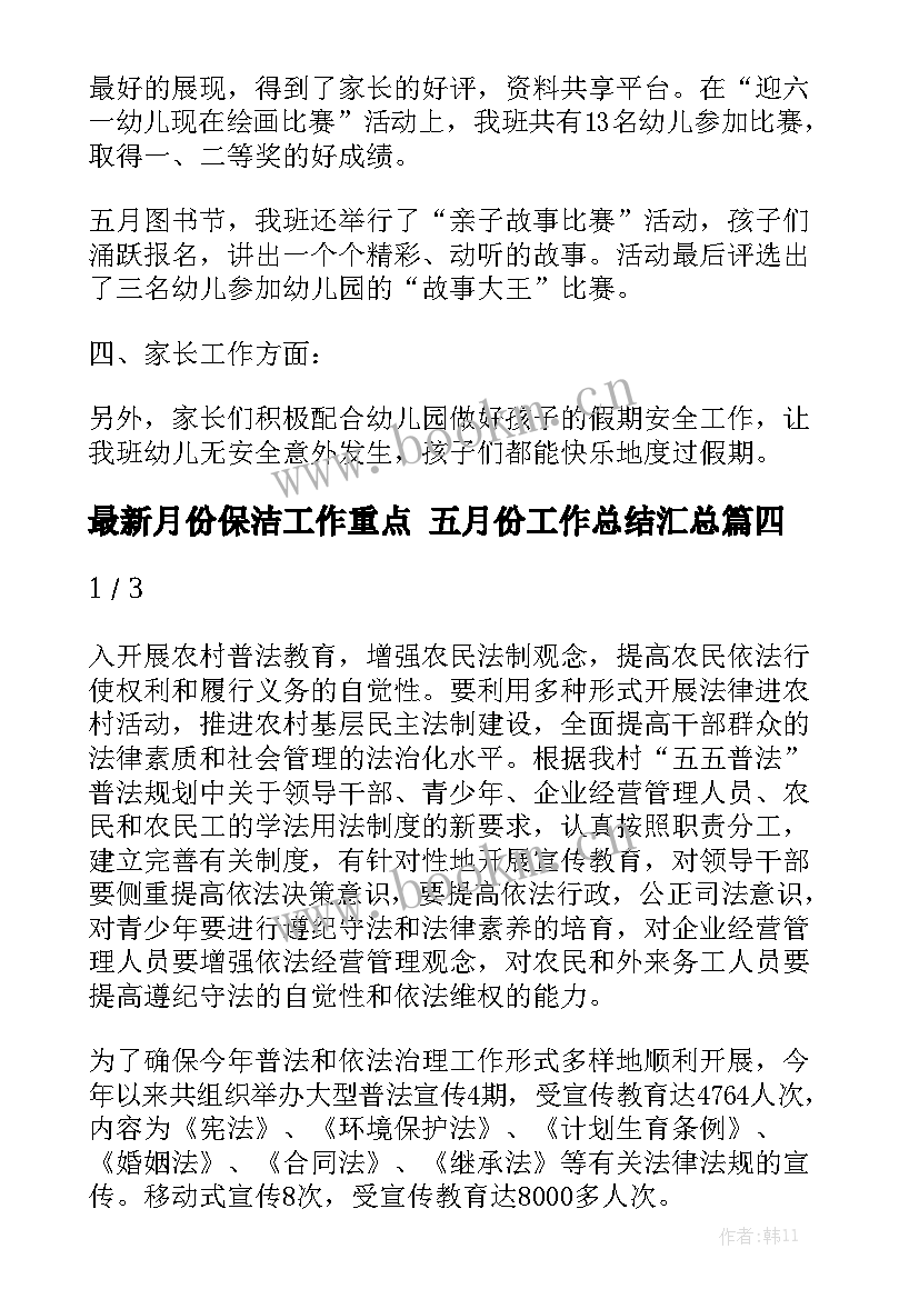 最新月份保洁工作重点 五月份工作总结汇总