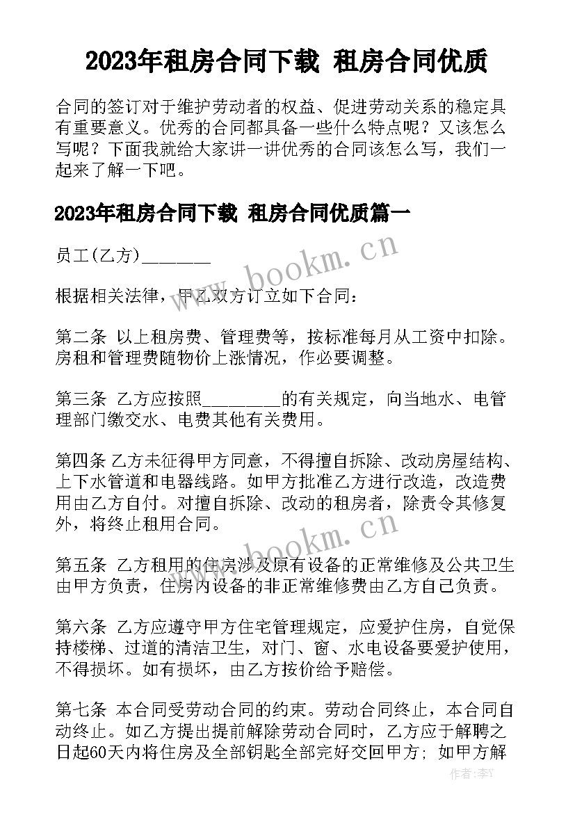 2023年租房合同下载 租房合同优质