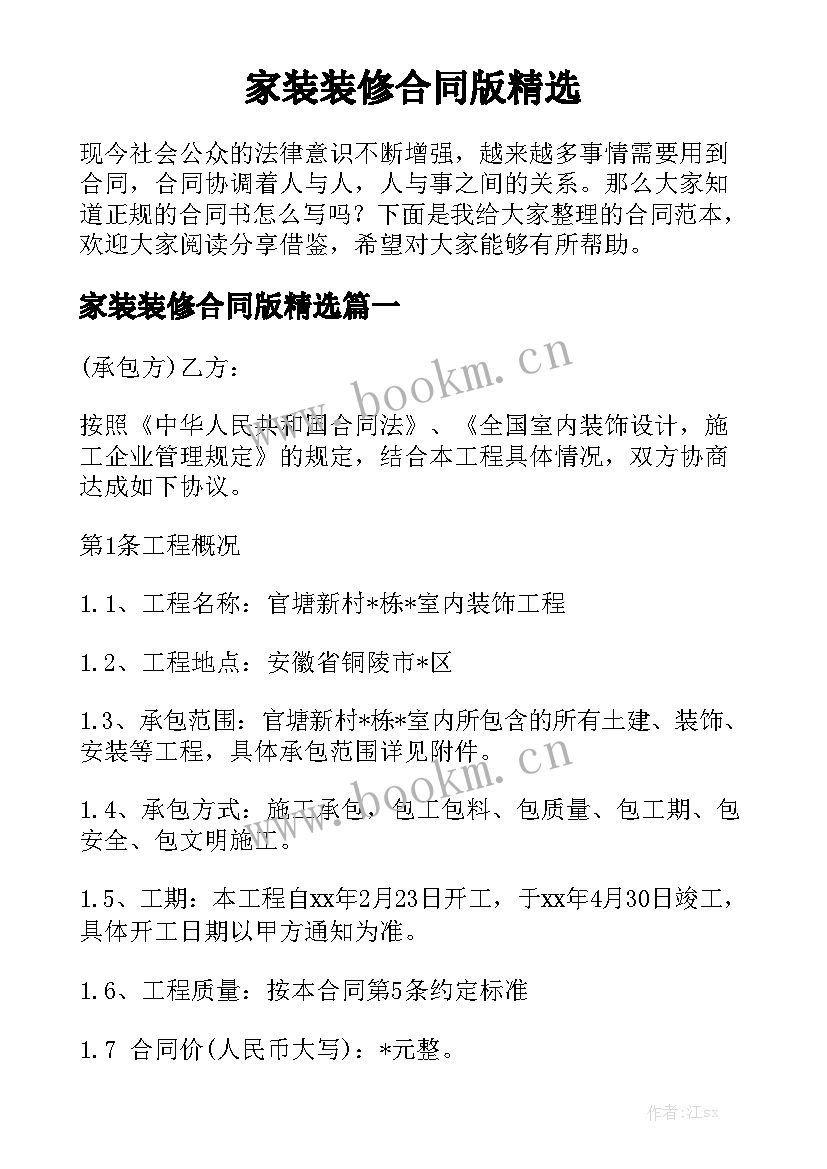 家装装修合同版精选