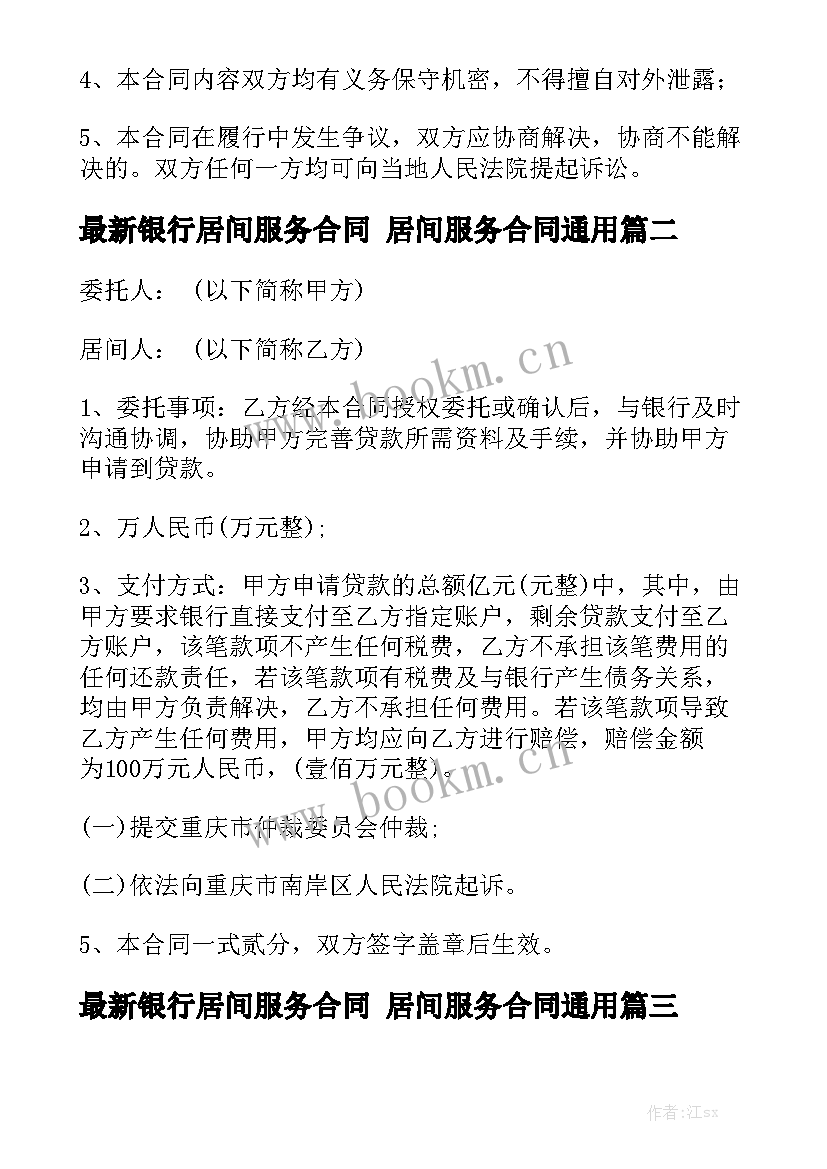 最新银行居间服务合同 居间服务合同通用