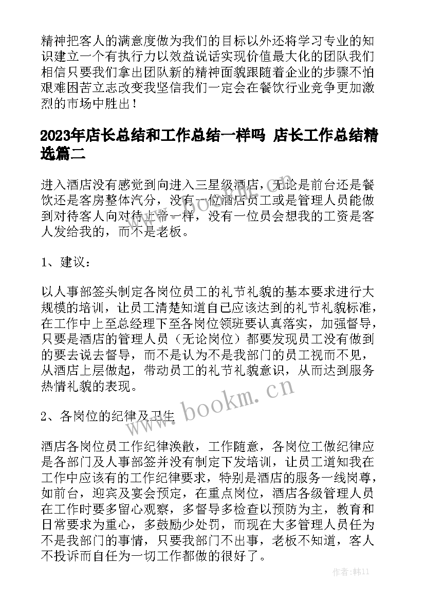 2023年店长总结和工作总结一样吗 店长工作总结精选