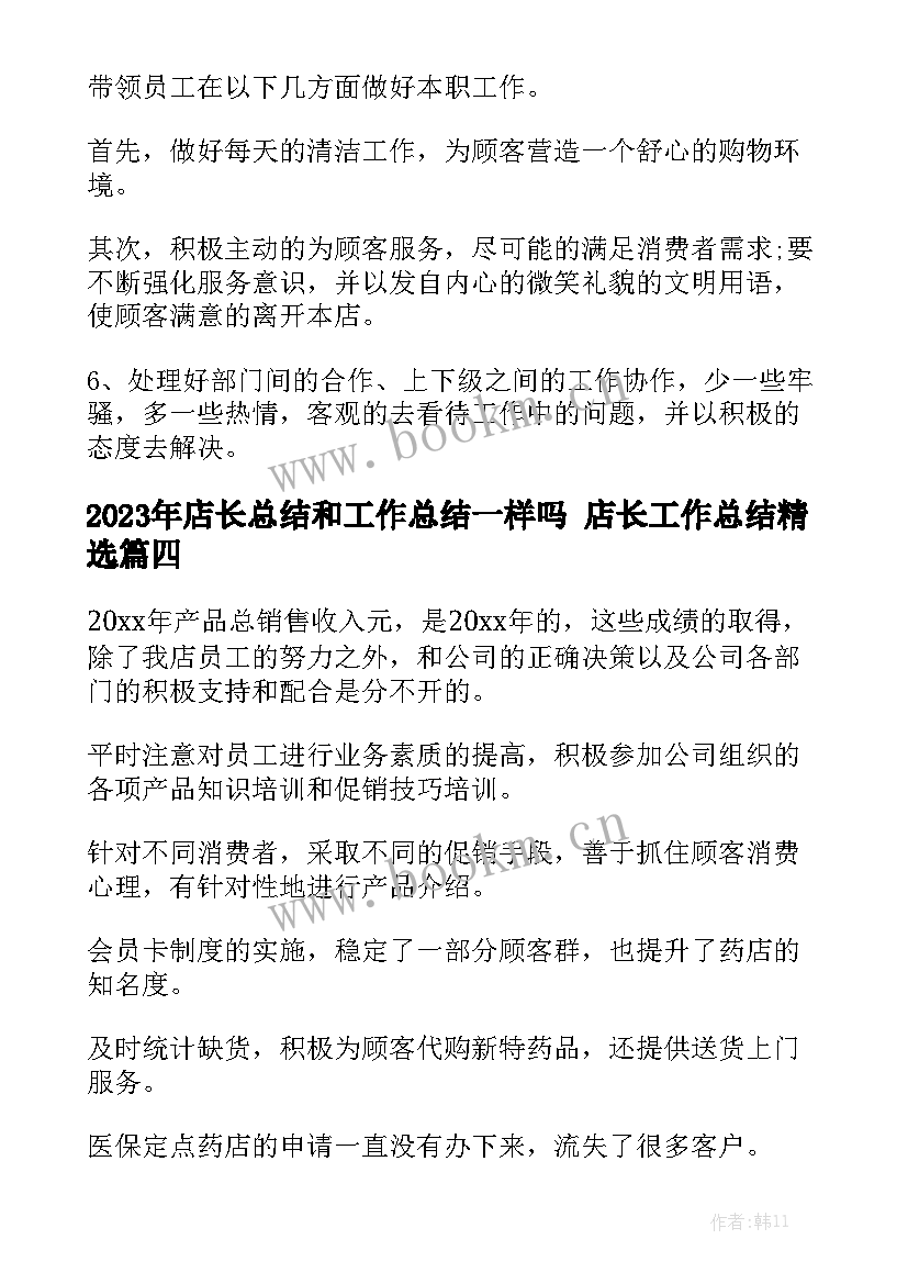 2023年店长总结和工作总结一样吗 店长工作总结精选