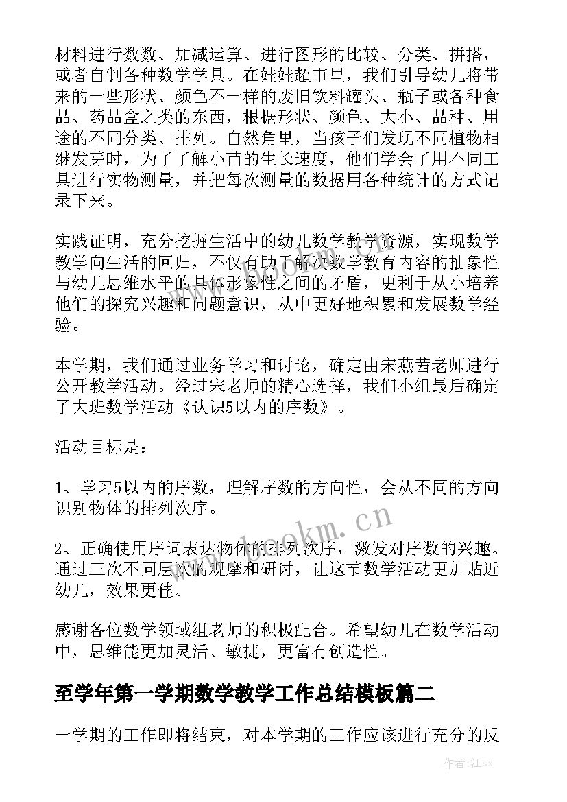 至学年第一学期数学教学工作总结模板