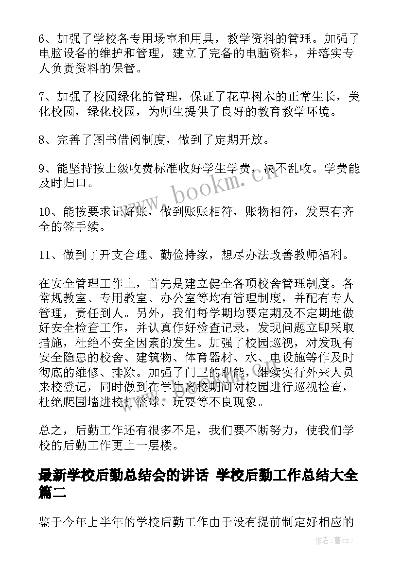 最新学校后勤总结会的讲话 学校后勤工作总结大全