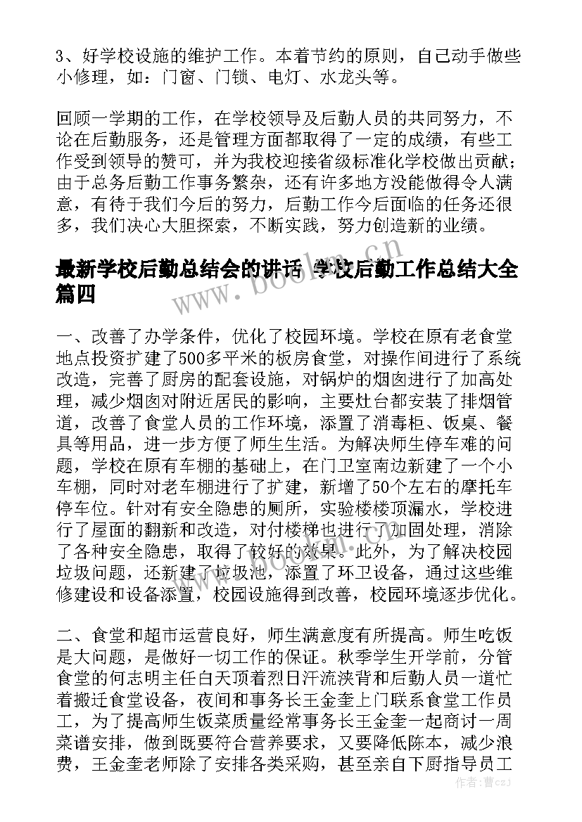 最新学校后勤总结会的讲话 学校后勤工作总结大全