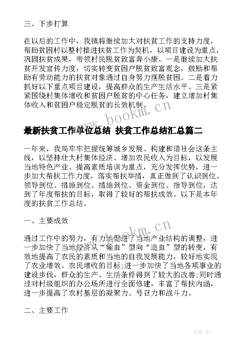 最新扶贫工作单位总结 扶贫工作总结汇总