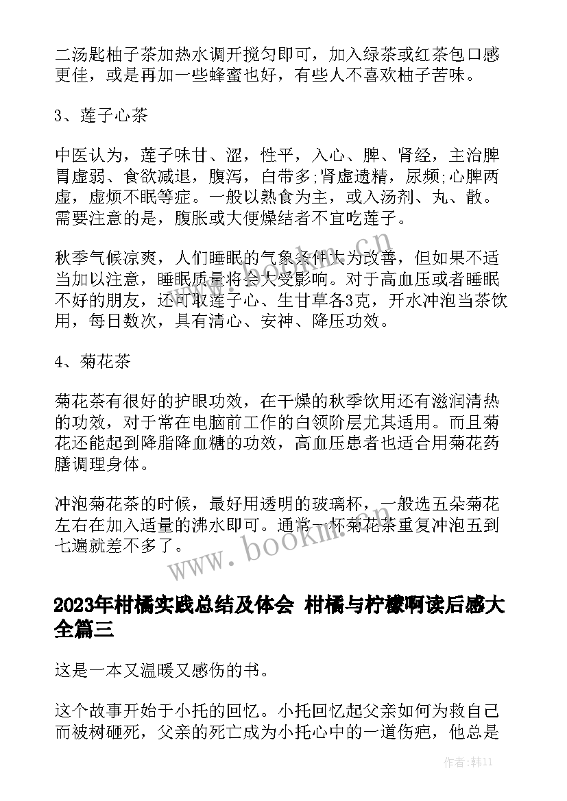 2023年柑橘实践总结及体会 柑橘与柠檬啊读后感大全