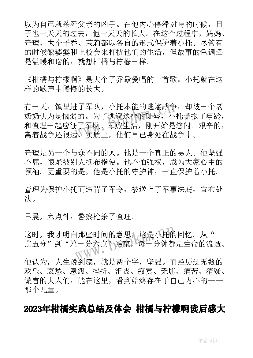 2023年柑橘实践总结及体会 柑橘与柠檬啊读后感大全