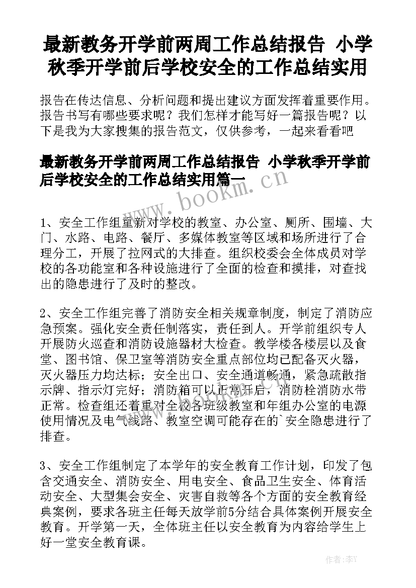 最新教务开学前两周工作总结报告 小学秋季开学前后学校安全的工作总结实用