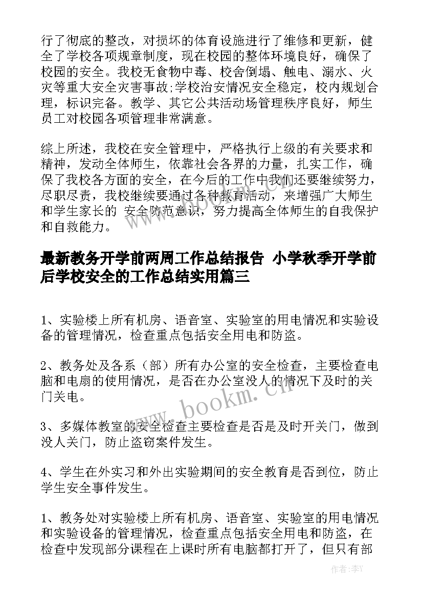 最新教务开学前两周工作总结报告 小学秋季开学前后学校安全的工作总结实用