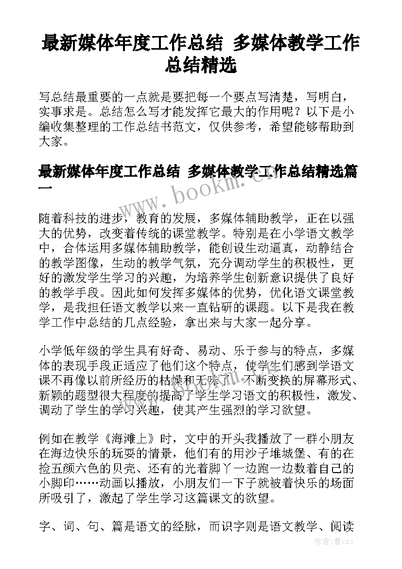 最新媒体年度工作总结 多媒体教学工作总结精选