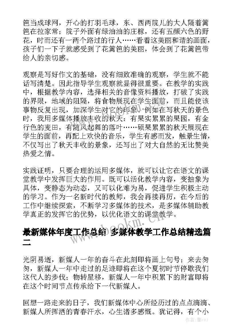 最新媒体年度工作总结 多媒体教学工作总结精选