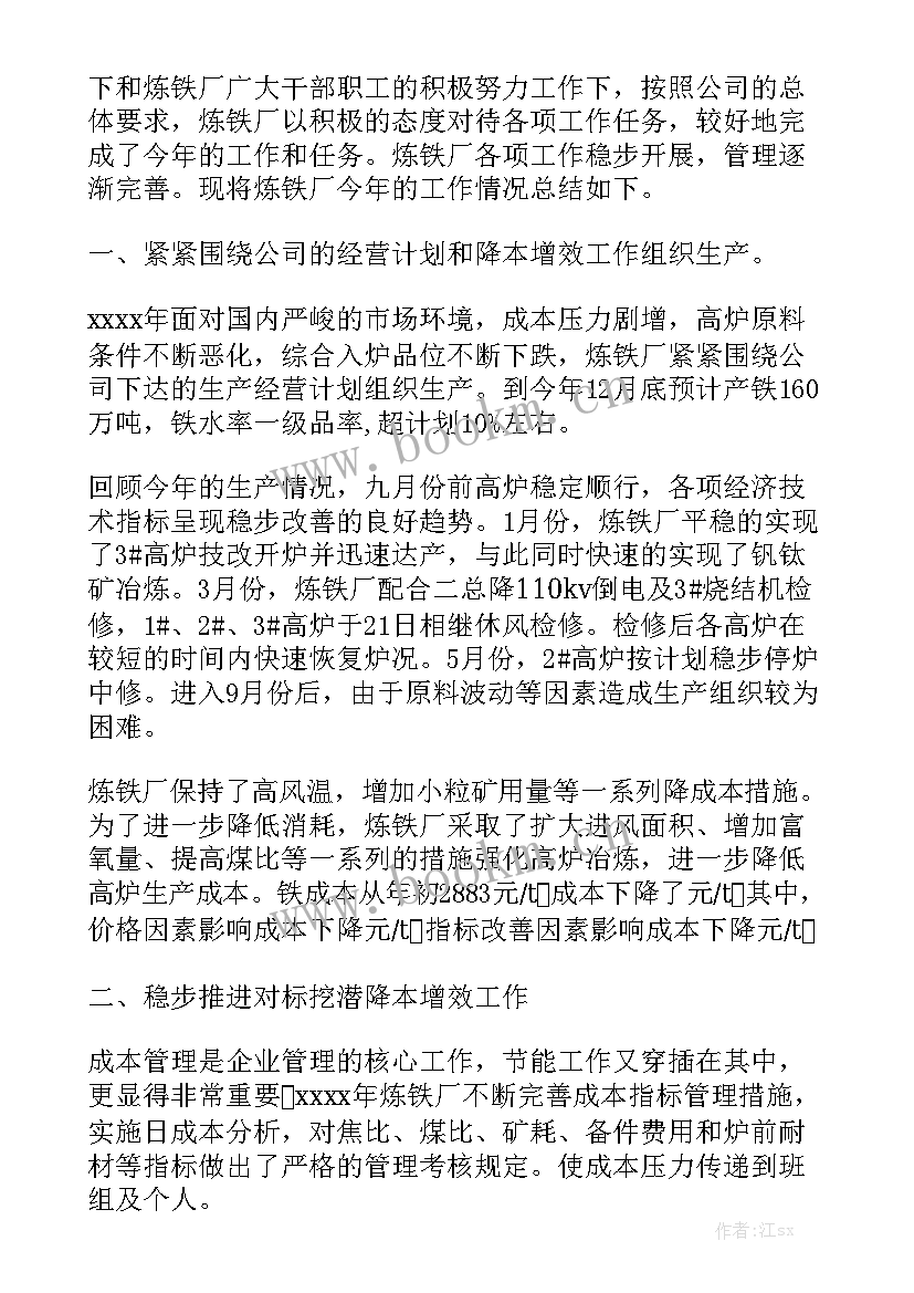 最新炼铁厂员工工作总结 炼铁厂工作总结优选汇总