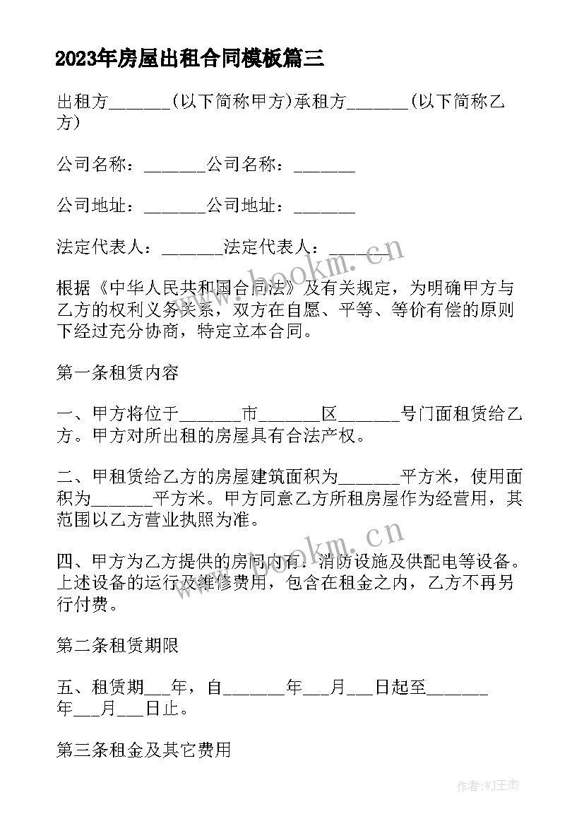 2023年房屋出租合同模板