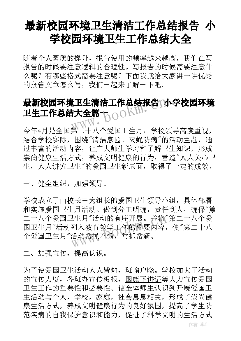 最新校园环境卫生清洁工作总结报告 小学校园环境卫生工作总结大全