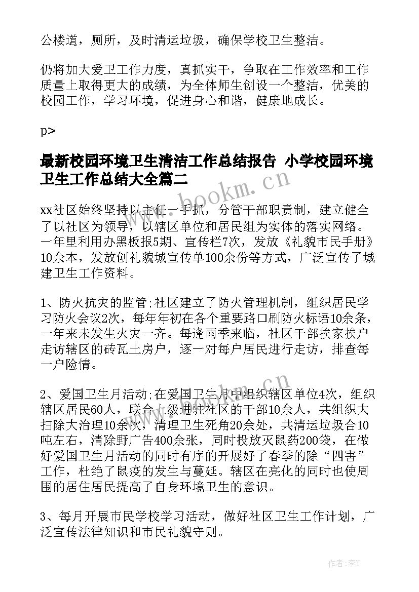 最新校园环境卫生清洁工作总结报告 小学校园环境卫生工作总结大全