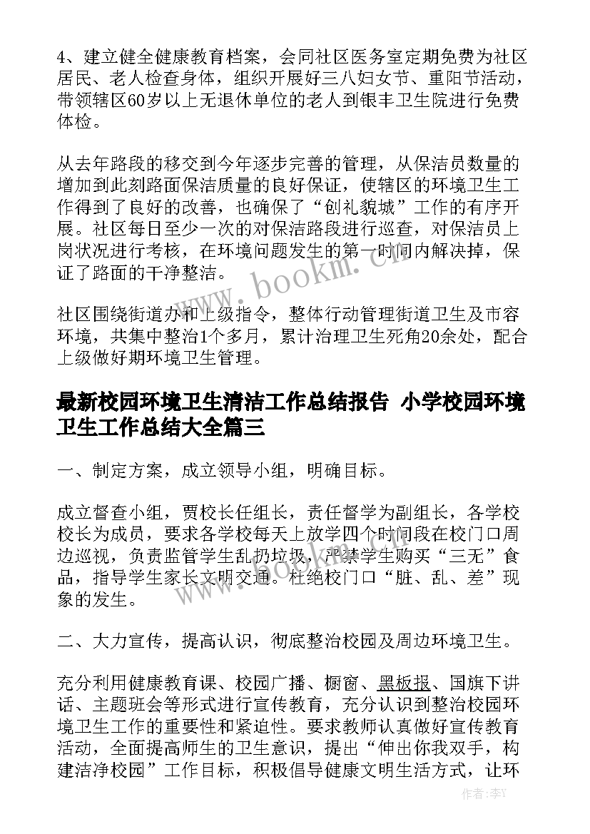 最新校园环境卫生清洁工作总结报告 小学校园环境卫生工作总结大全