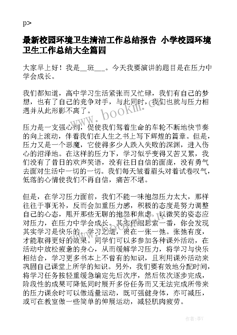 最新校园环境卫生清洁工作总结报告 小学校园环境卫生工作总结大全