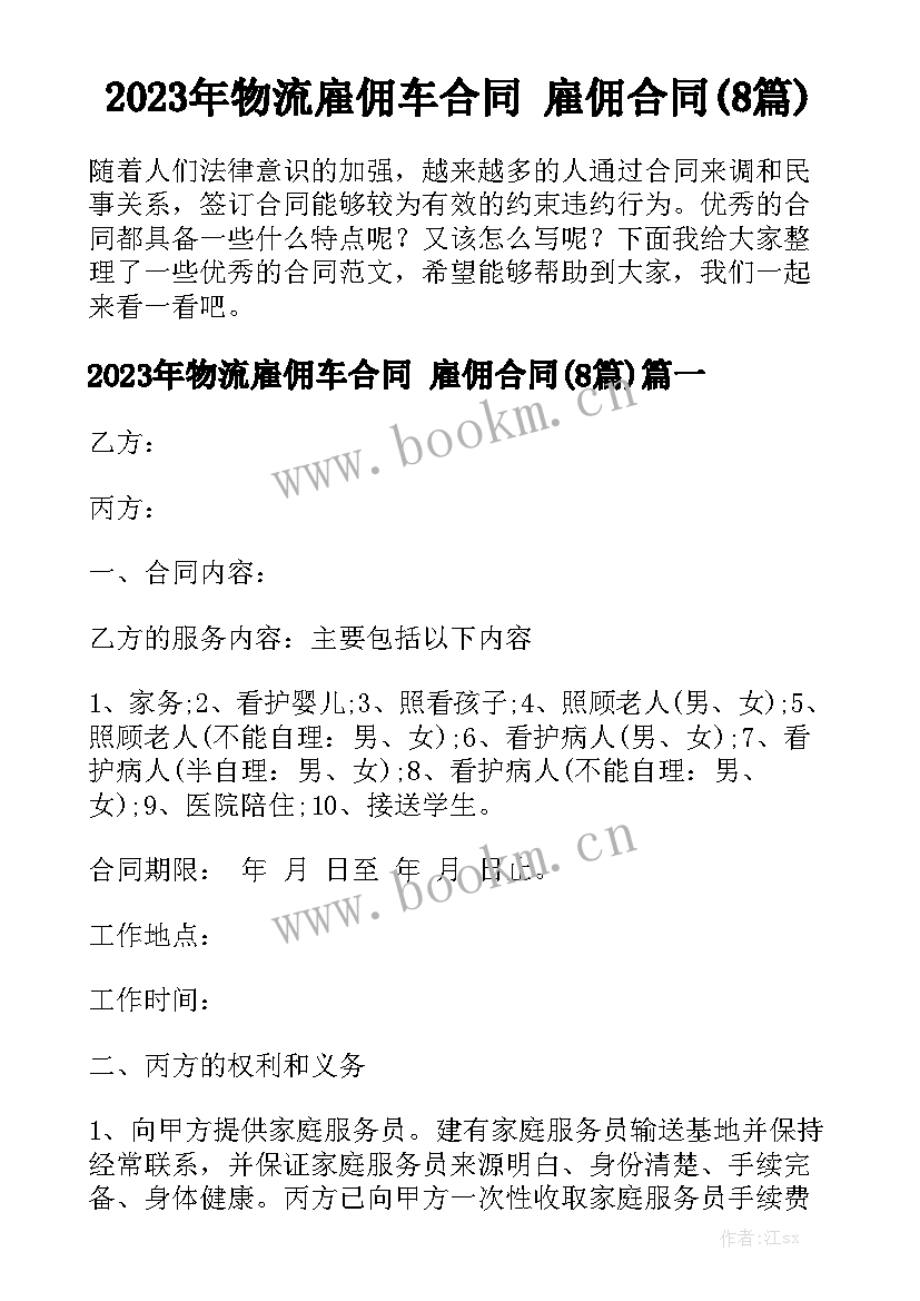 2023年物流雇佣车合同 雇佣合同(8篇)