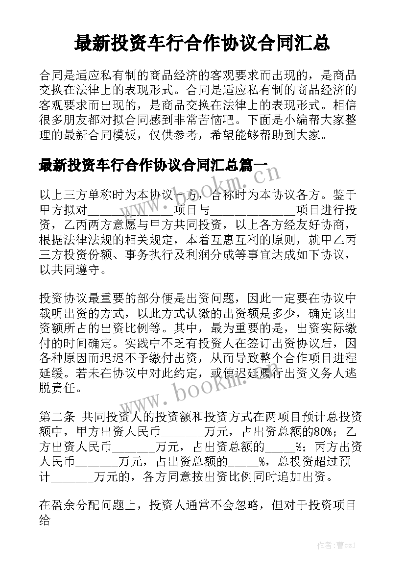 最新投资车行合作协议合同汇总