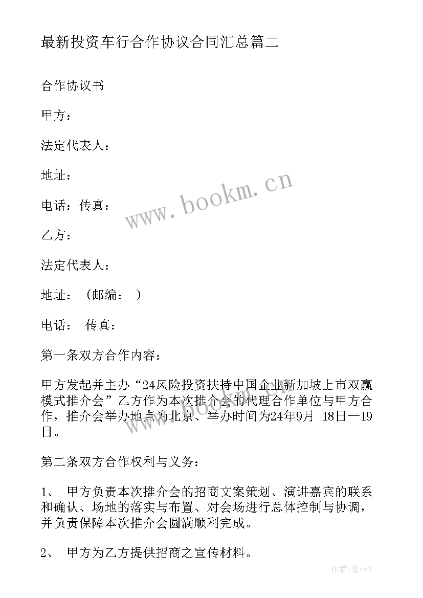 最新投资车行合作协议合同汇总