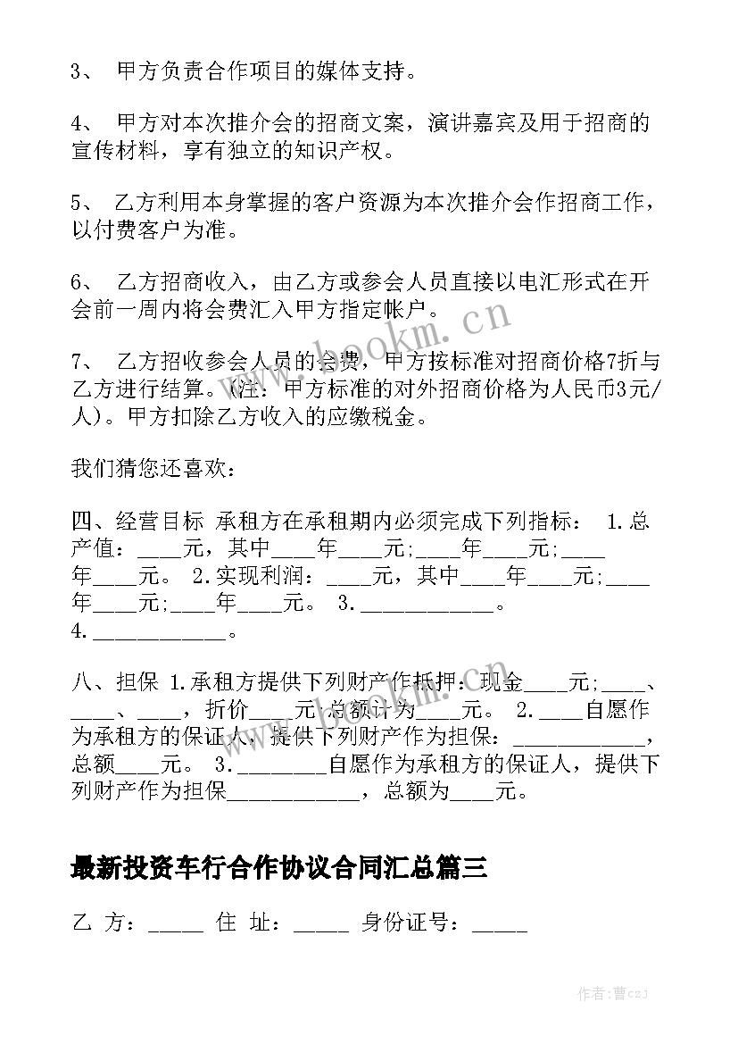 最新投资车行合作协议合同汇总