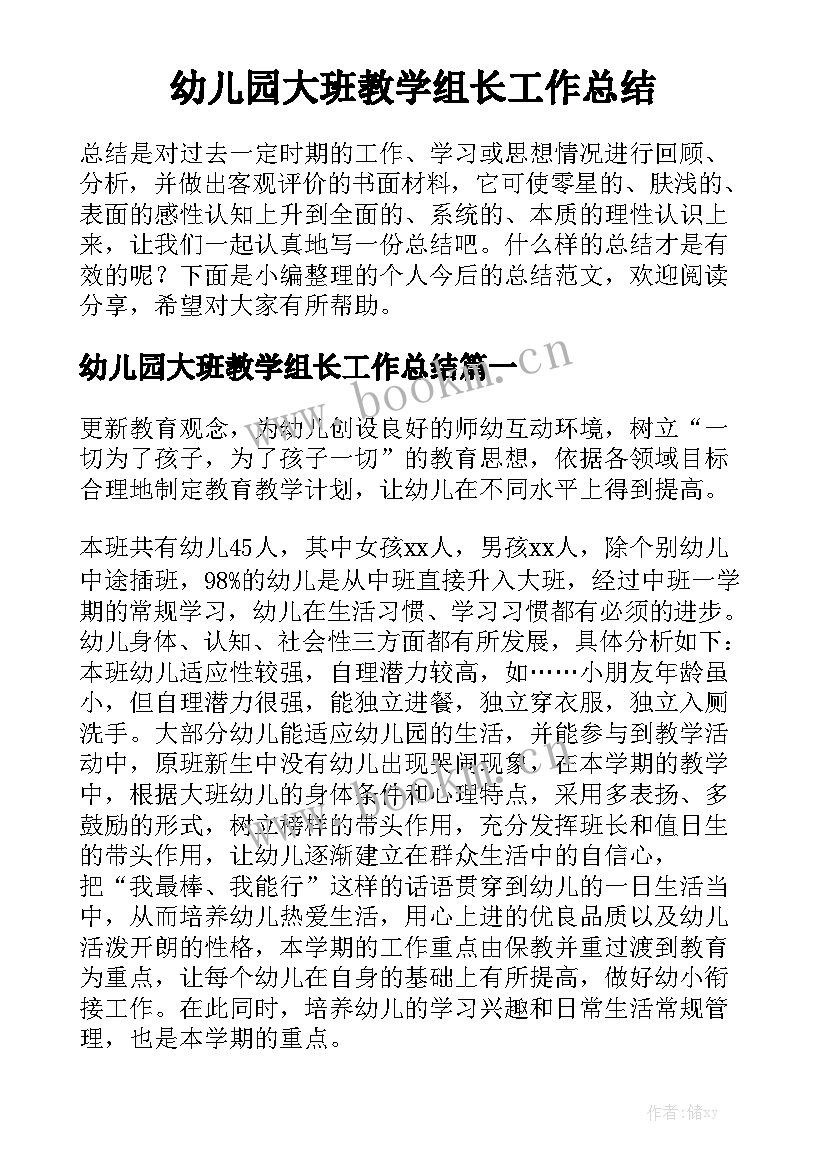 幼儿园大班教学组长工作总结