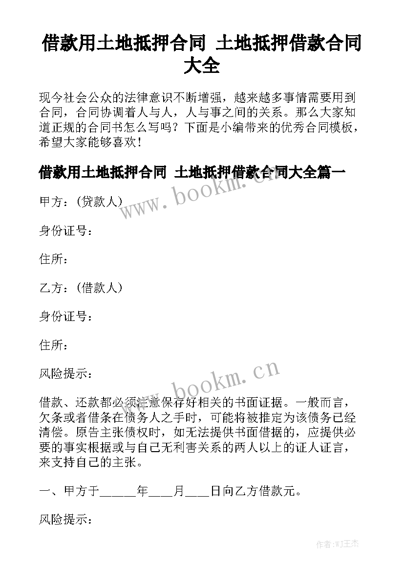 借款用土地抵押合同 土地抵押借款合同大全