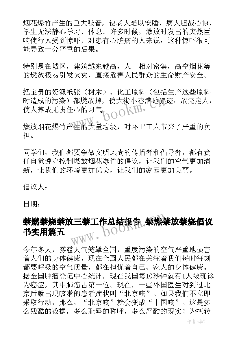 禁燃禁烧禁放三禁工作总结报告 禁燃禁放禁烧倡议书实用