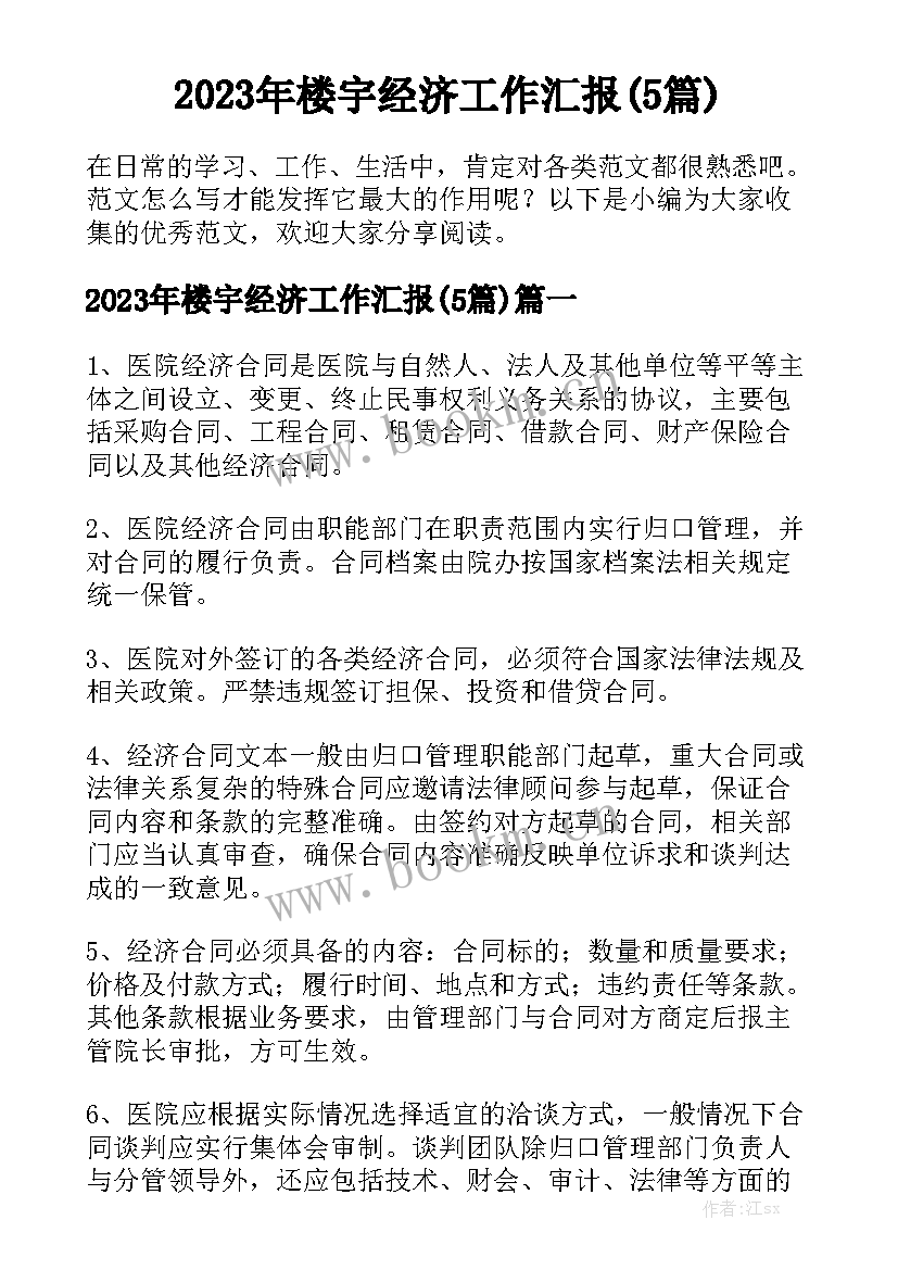 2023年楼宇经济工作汇报(5篇)