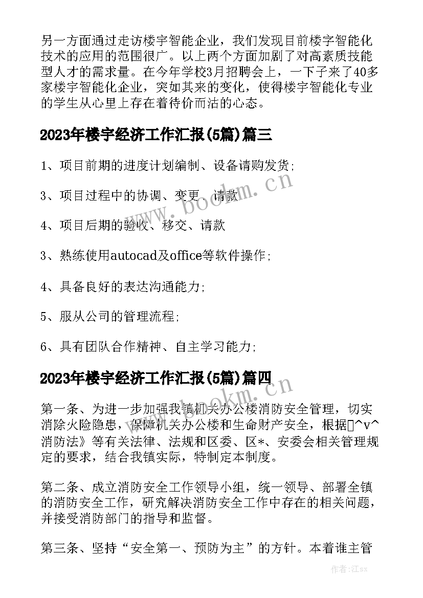 2023年楼宇经济工作汇报(5篇)