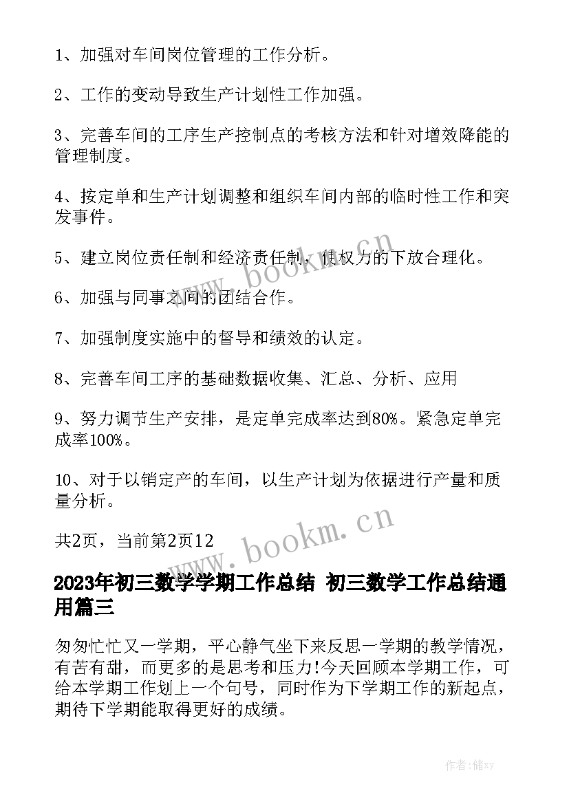 2023年初三数学学期工作总结 初三数学工作总结通用