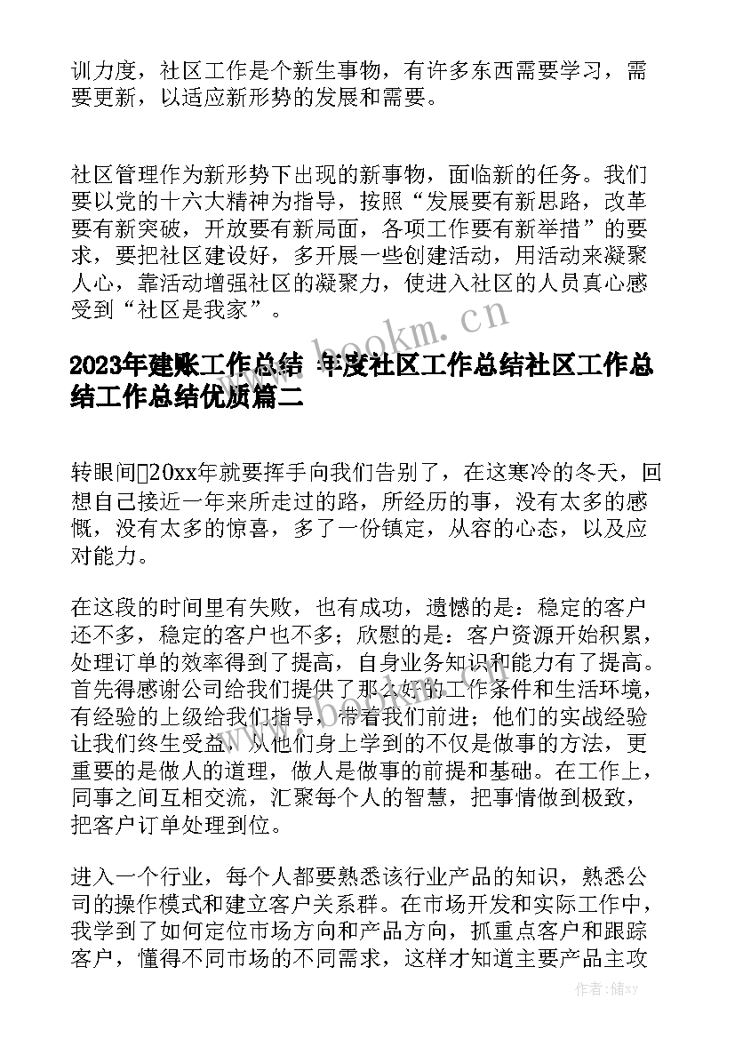 2023年建账工作总结 年度社区工作总结社区工作总结工作总结优质