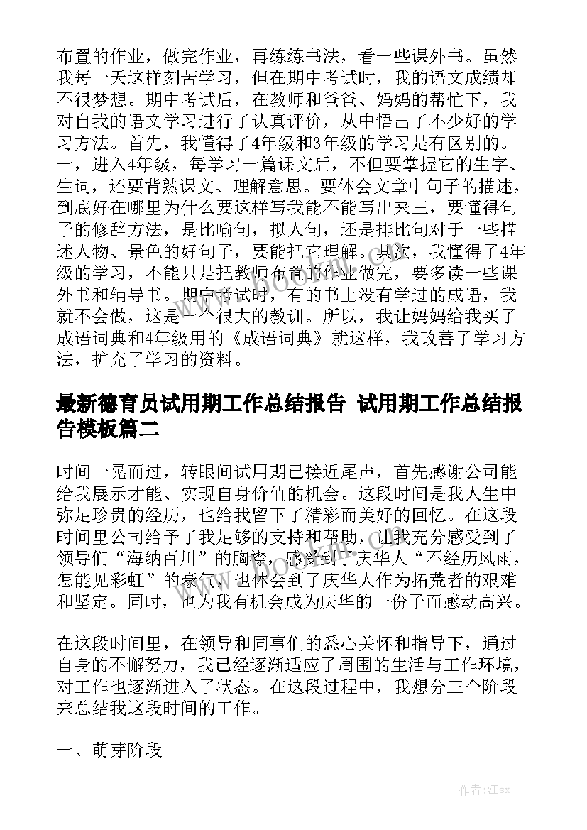 最新德育员试用期工作总结报告 试用期工作总结报告模板