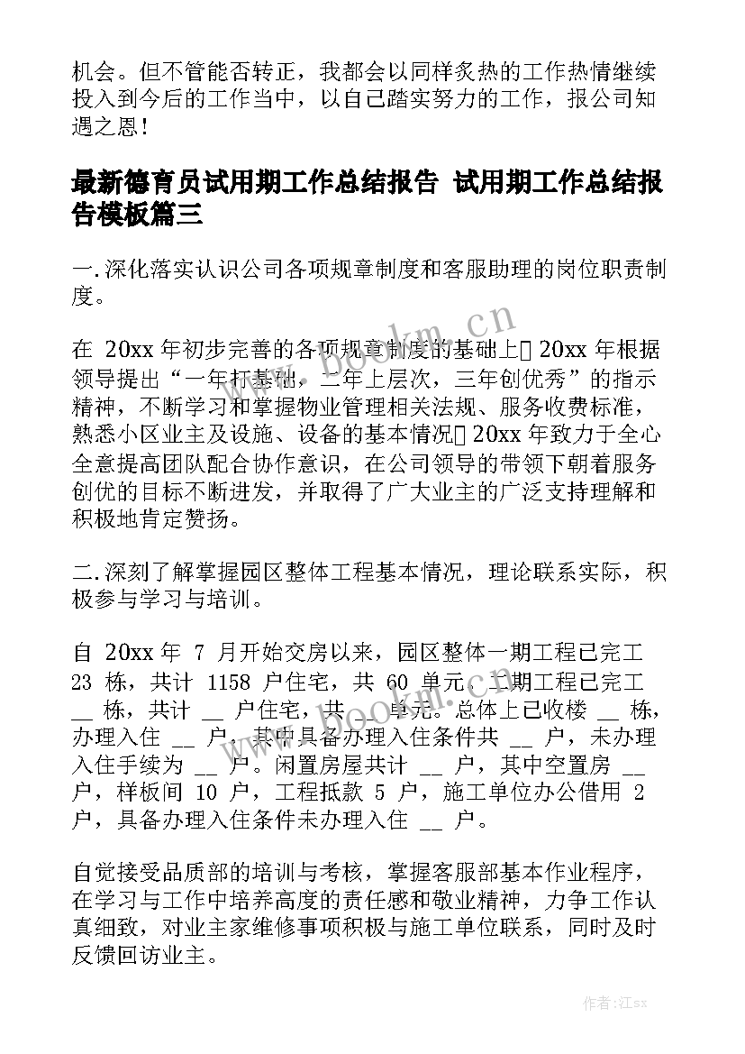 最新德育员试用期工作总结报告 试用期工作总结报告模板