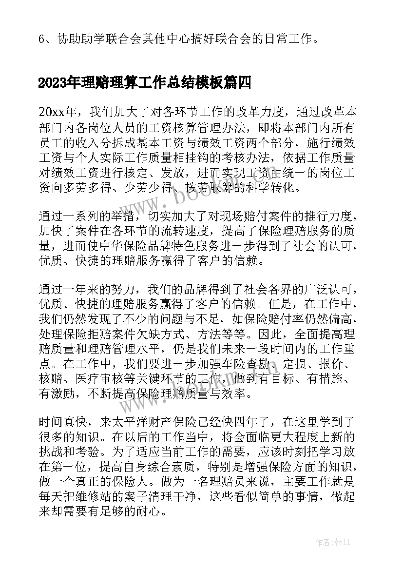 2023年理赔理算工作总结模板