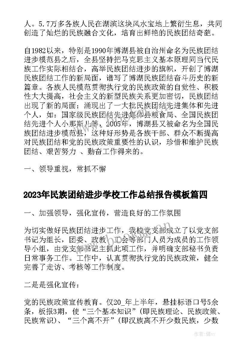 2023年民族团结进步学校工作总结报告模板