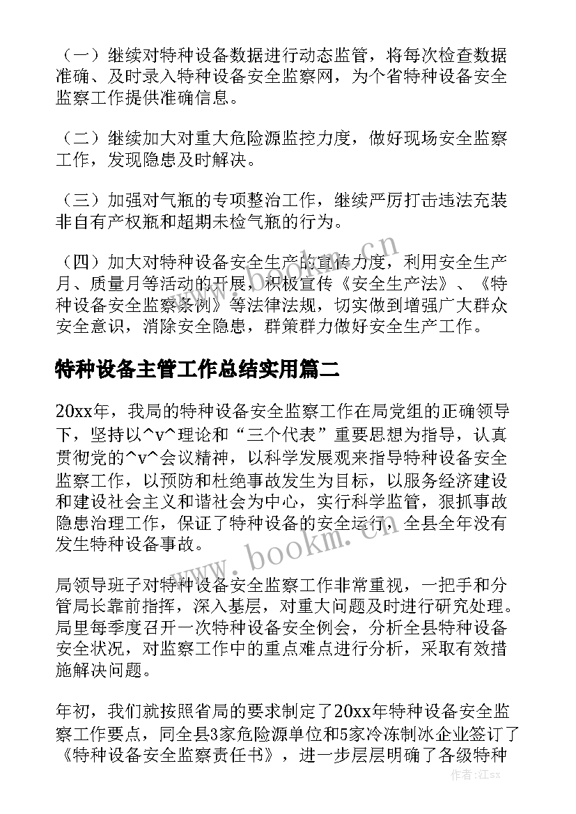 特种设备主管工作总结实用