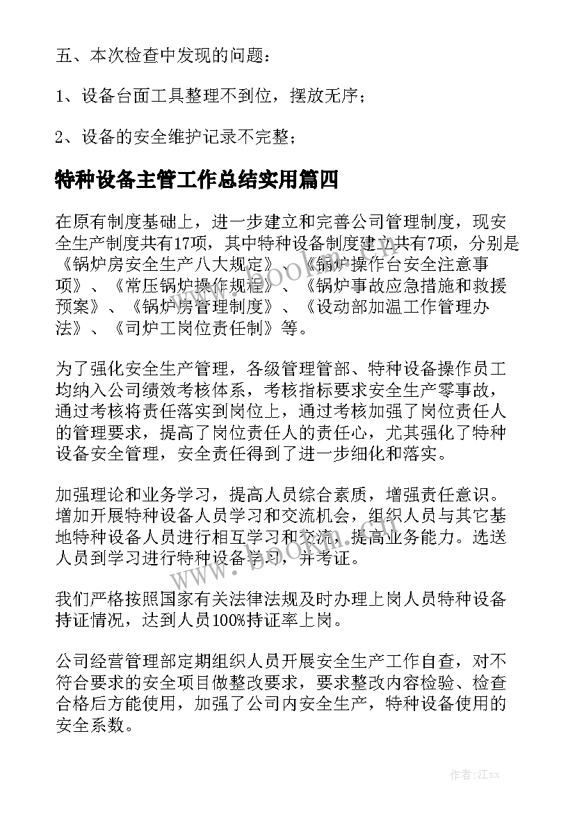 特种设备主管工作总结实用