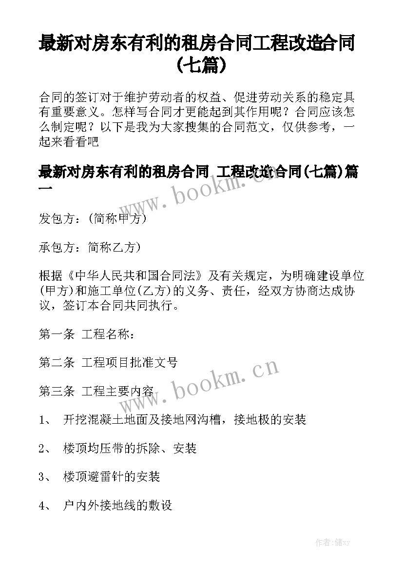 最新对房东有利的租房合同 工程改造合同(七篇)