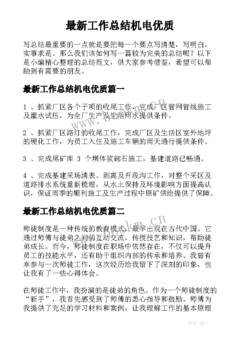 最新工作总结机电优质